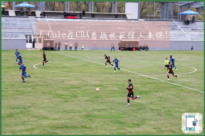 J.Cole在CBA首战收获惊人表现！