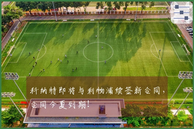 科纳特即将与利物浦续签新合同，合同今夏到期！