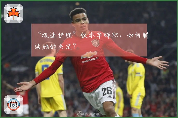 “极速护理”张水华辞职，如何解读她的决定？