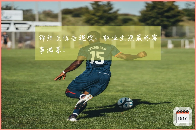 锦织圭惊告退役，职业生涯最终赛事揭幕！
