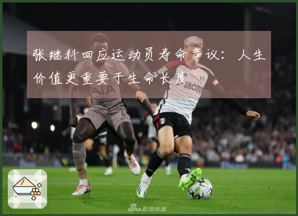 张继科回应运动员寿命争议：人生价值更重要于生命长度