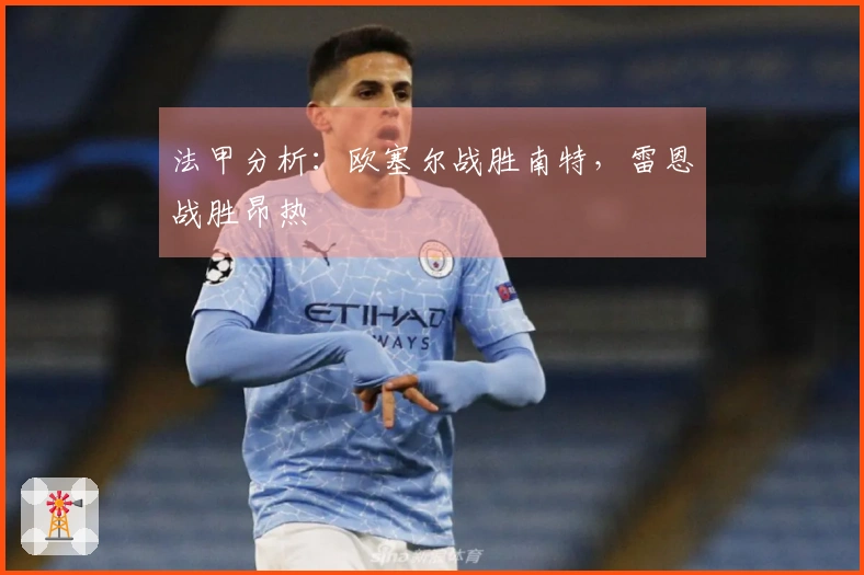 法甲分析：欧塞尔战胜南特，雷恩战胜昂热