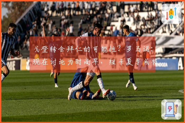 戈登转会拜仁的可能性？罗马诺：现在讨论为时尚早，纽卡夏季或将出售一到两名球员