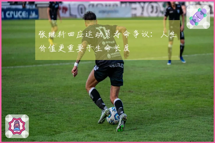 张继科回应运动员寿命争议：人生价值更重要于生命长度