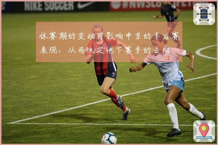 休赛期的变动将影响申京的季后赛表现，从而决定他下赛季的去向
