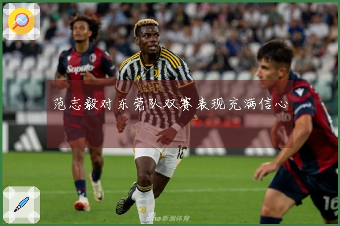 范志毅对东莞队双赛表现充满信心